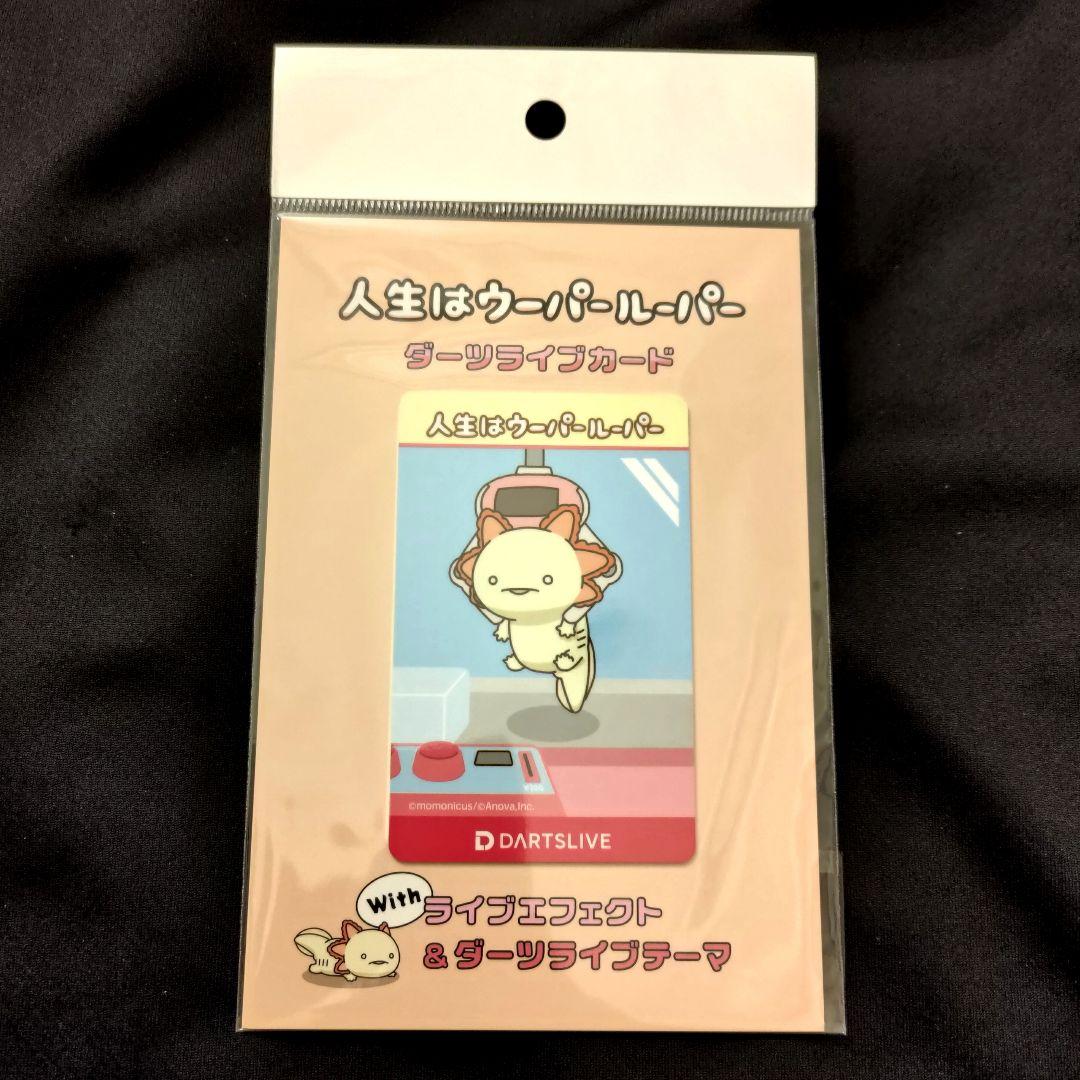 廃盤レア】人生はウーパールーパー「けいひん」ダーツライブ