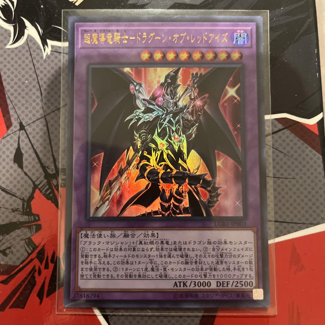 遊戯王 超魔導竜騎士-ドラグーン・オブ・レッドアイズ
