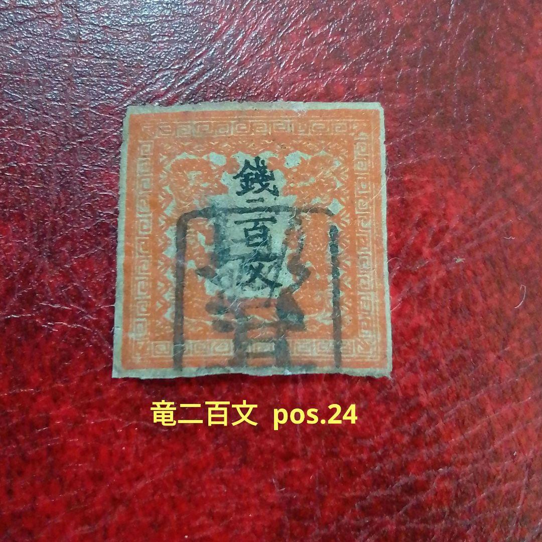 手彫竜文切手　明治4年　竜二百文　朱　pos.24　不統一印　6900円