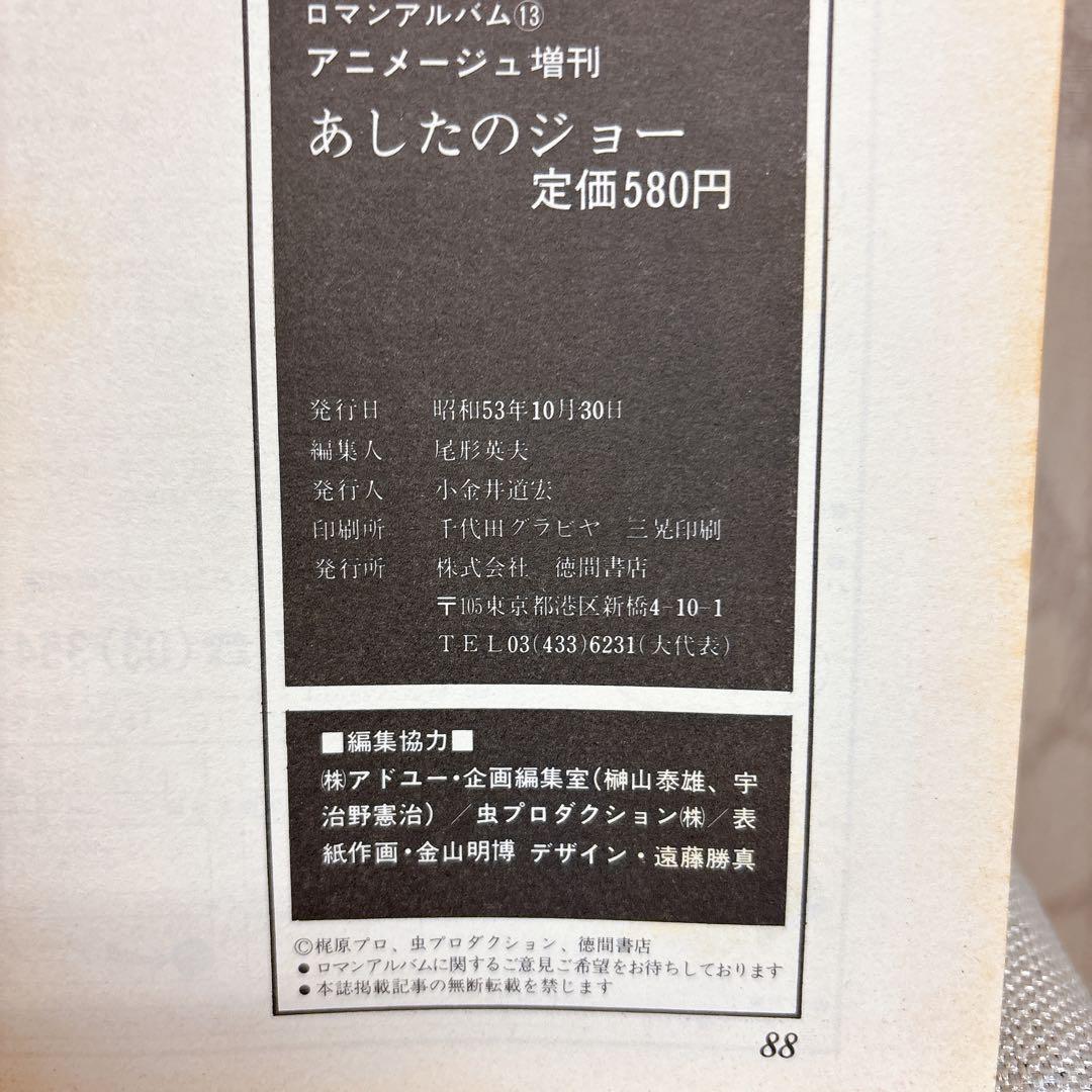 あしたのジョー アニメコミックス 全巻セット 80s 初版 ロマン