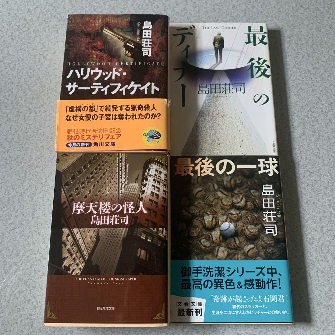 島田荘司 / 上高地の切り裂きジャック 〜 屋上 御手洗潔シリーズ 15冊セット 島田荘司 / 上高地の切り裂きジャック 〜 屋上 御手洗潔シリーズ