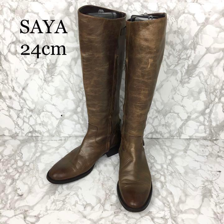 SAYA サヤ ロングブーツ 24