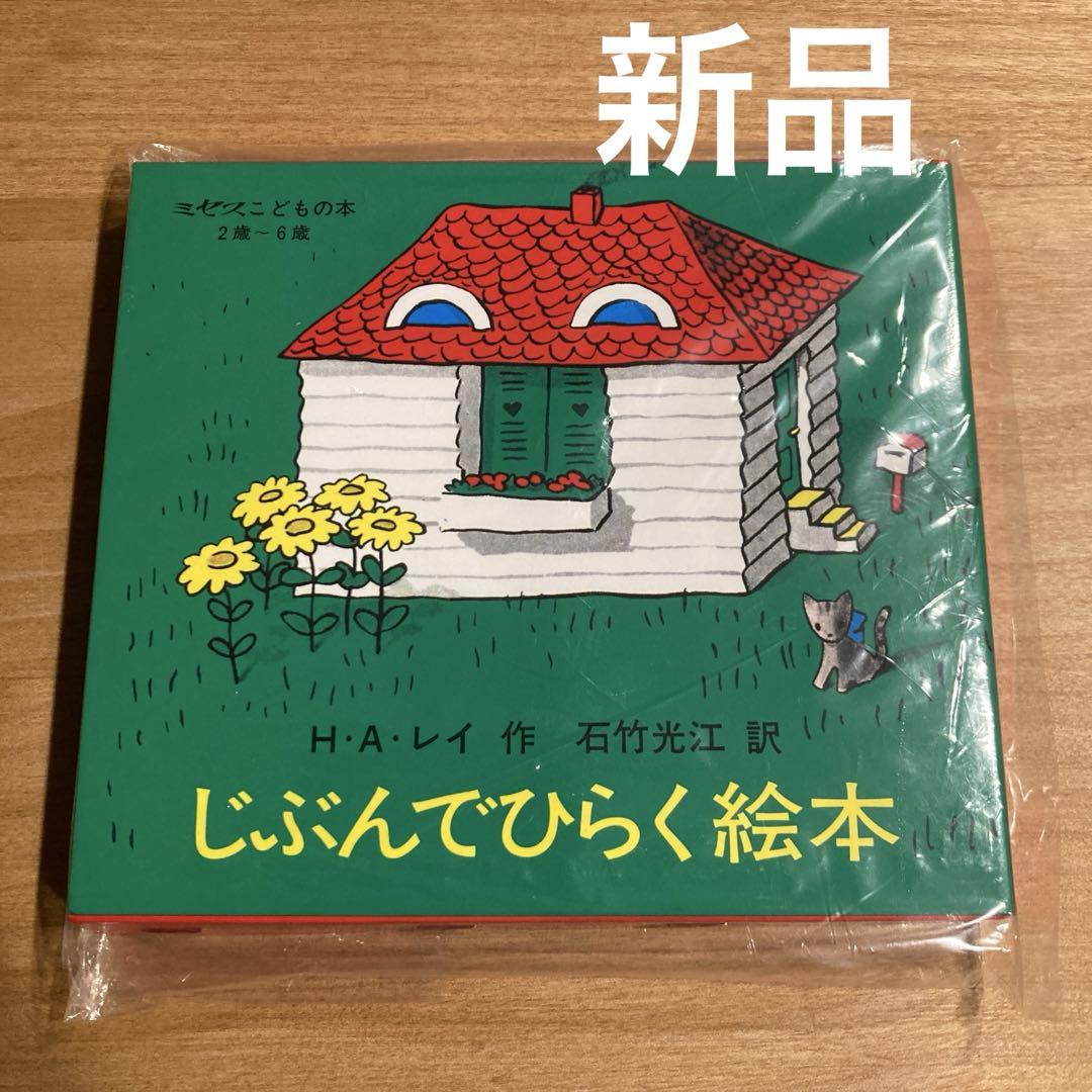 じぶんでひらく絵本 | まなみ古書店