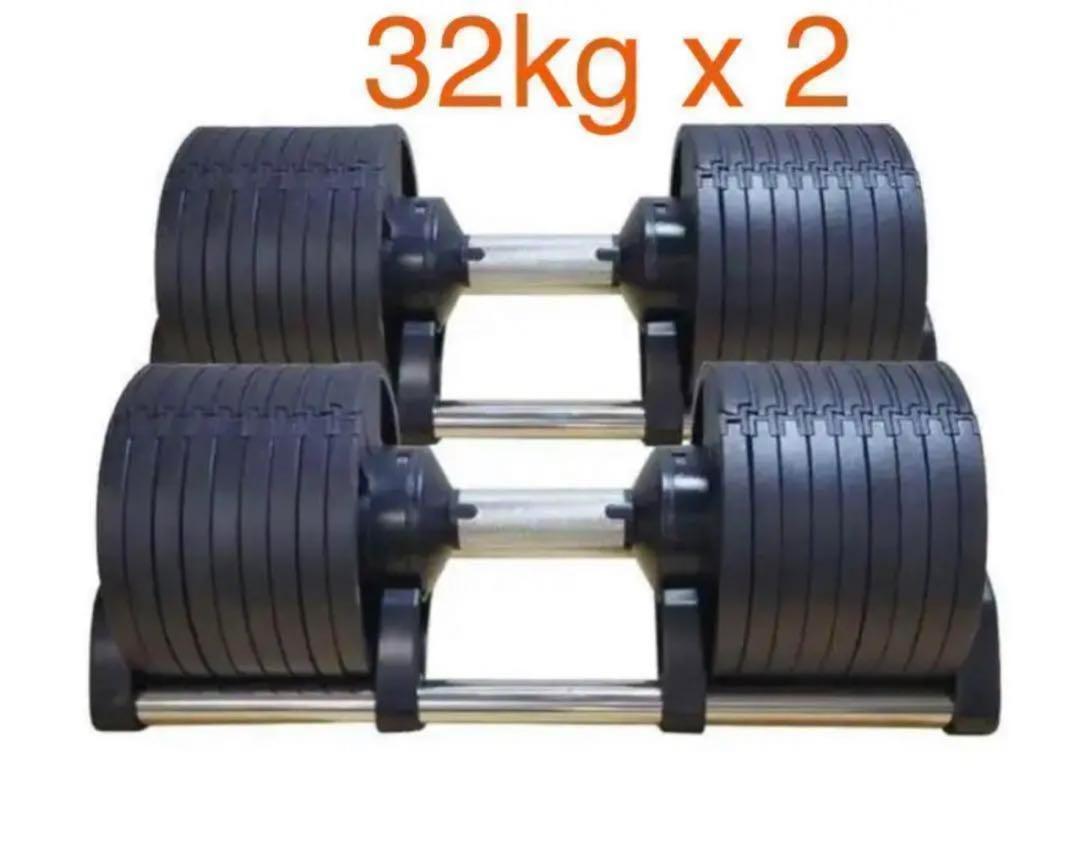 可変式ダンベル 32kg 2個セット筋トレ器具 アジャスタブル 547