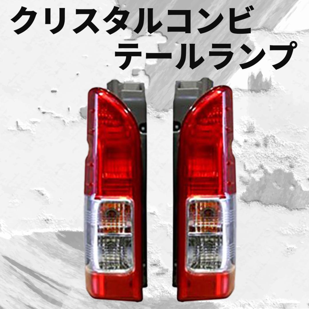 ハイエース 200系 テールランプ 4型 S-GL 純正タイプ テールライト