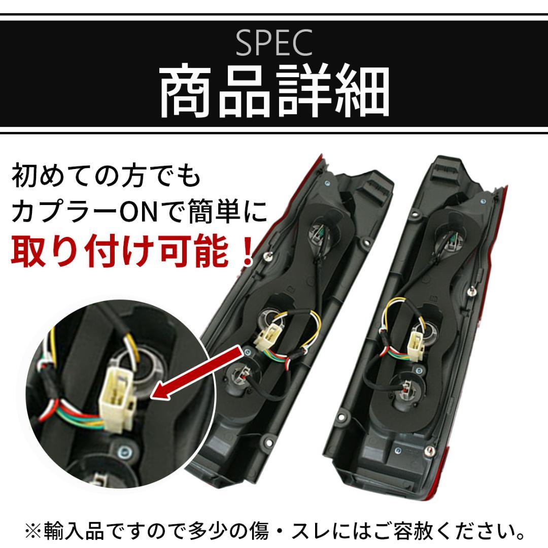 ハイエース 200系 テールランプ 4型 S-GL 純正タイプ テールライト