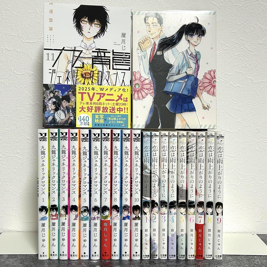 九龍ジェネリックロマンス 全11巻+恋は雨上がりのように 全10巻／眉月じゅん
