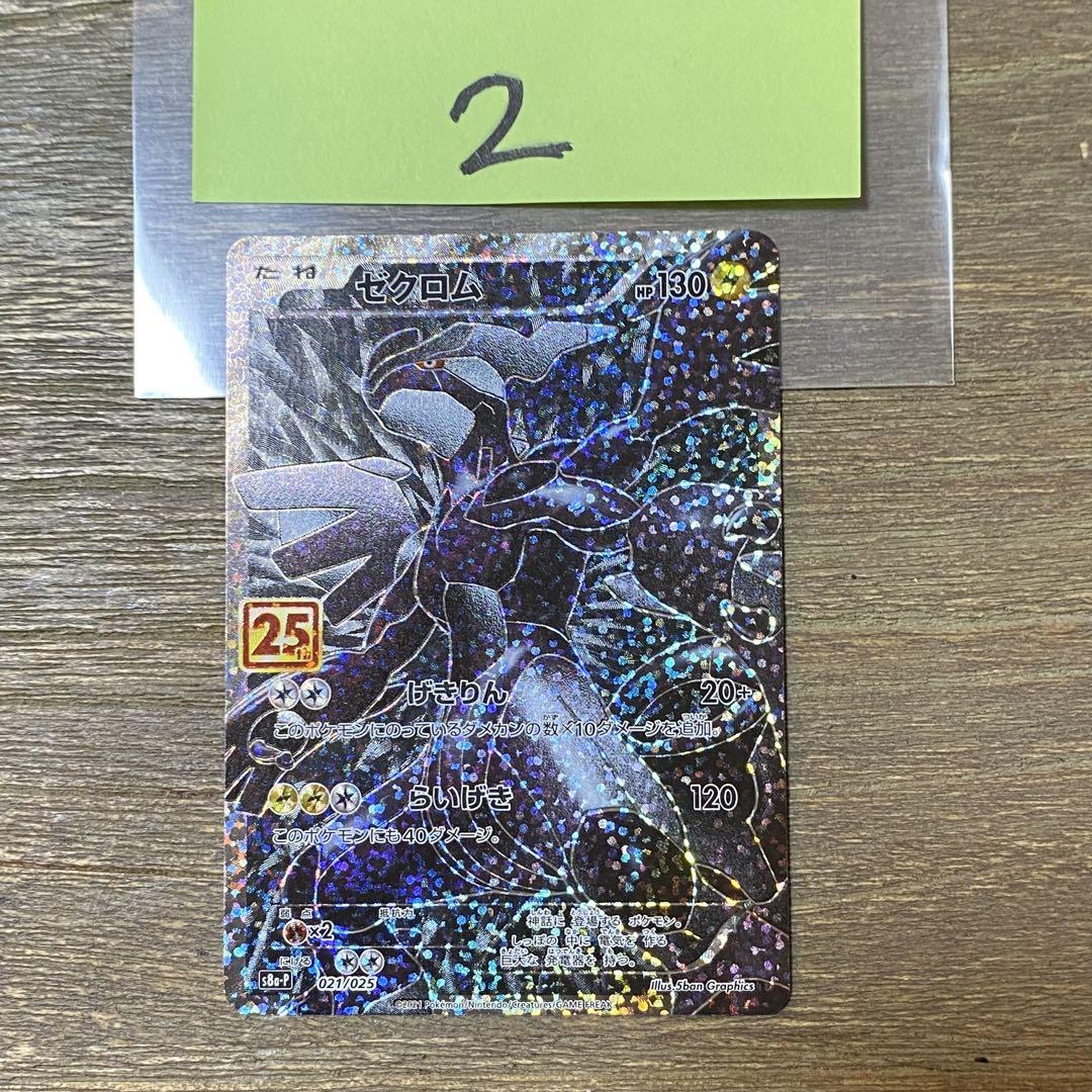 ゼクロム s8a-P 021/025 プロモ 25th Anniversary - メルカリ