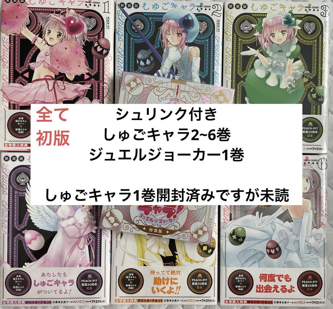 しゅごキャラ 新装版1〜6巻＋ジュエルジョーカー1巻特装版(特典