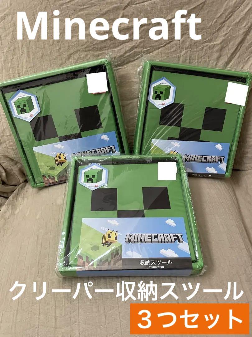 【新品】Minecraft マイクラ　クリーパー　座れる収納スツール3個セット