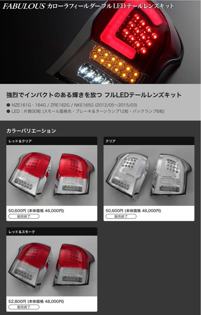 TOYOTA カローラフィールダー　FABULOUS製フルLEDテールランプ TOYOTA カローラフィールダーFABULOUS製フルLEDテールランプ