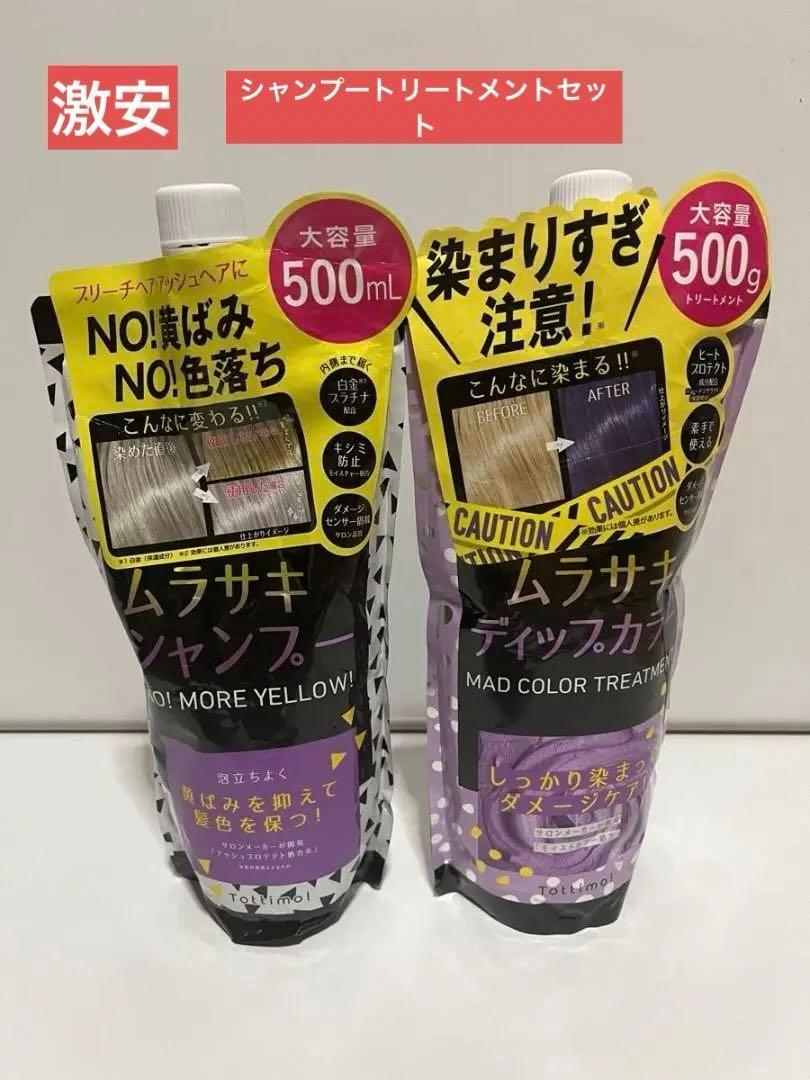 トッティモ ムラサキシャンプー トリートメント500g
