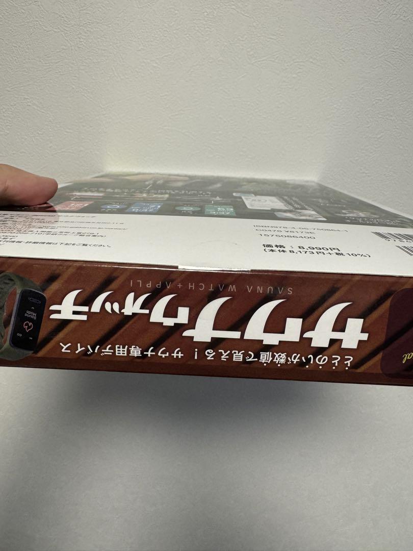 大人の科学マガジン　サウナウォッチ　未開封品