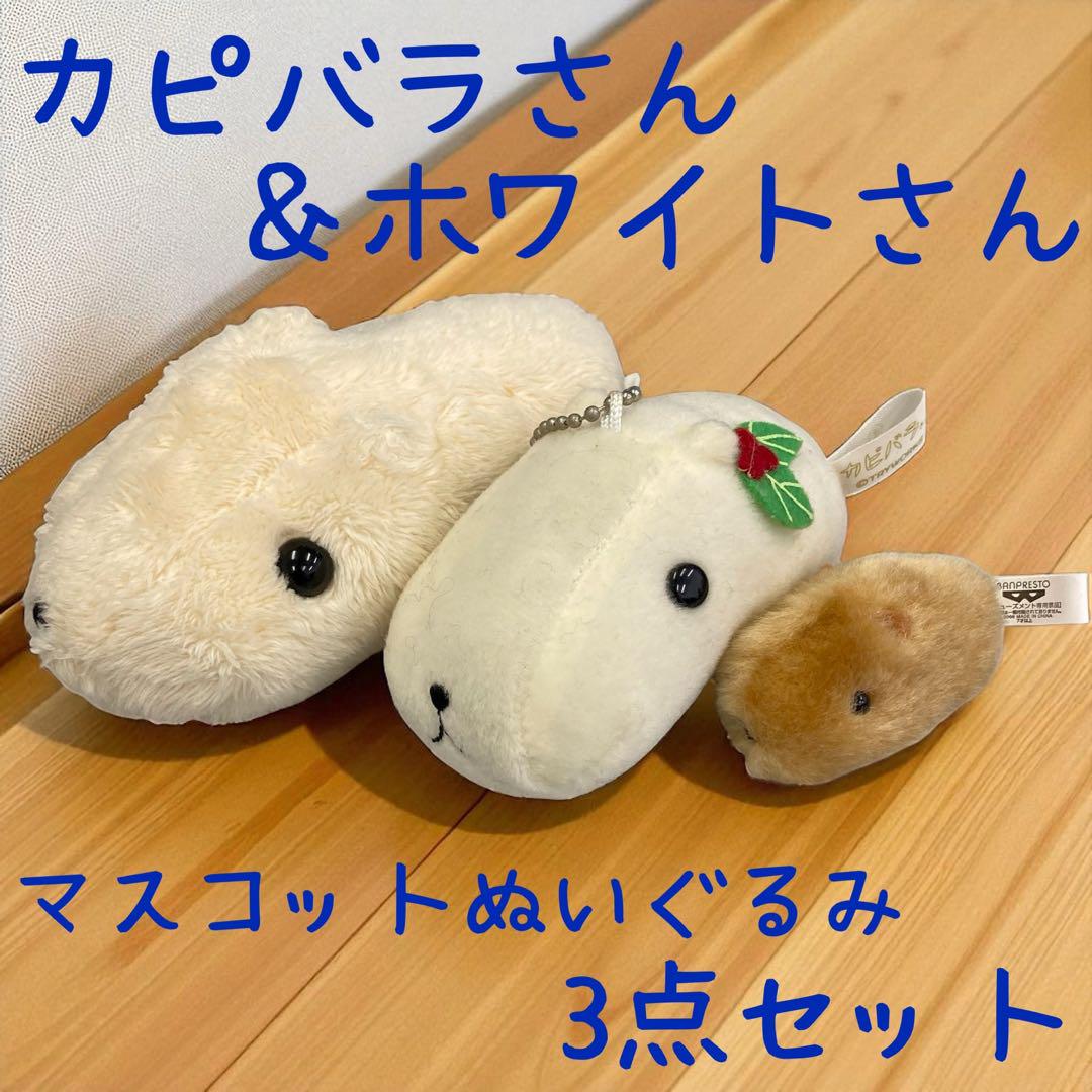 わいわいカピバラさん ホワイトさん マスコット ぬいぐるみ ボールチェーンマスコット ホワイトさん | ぬいぐるみ