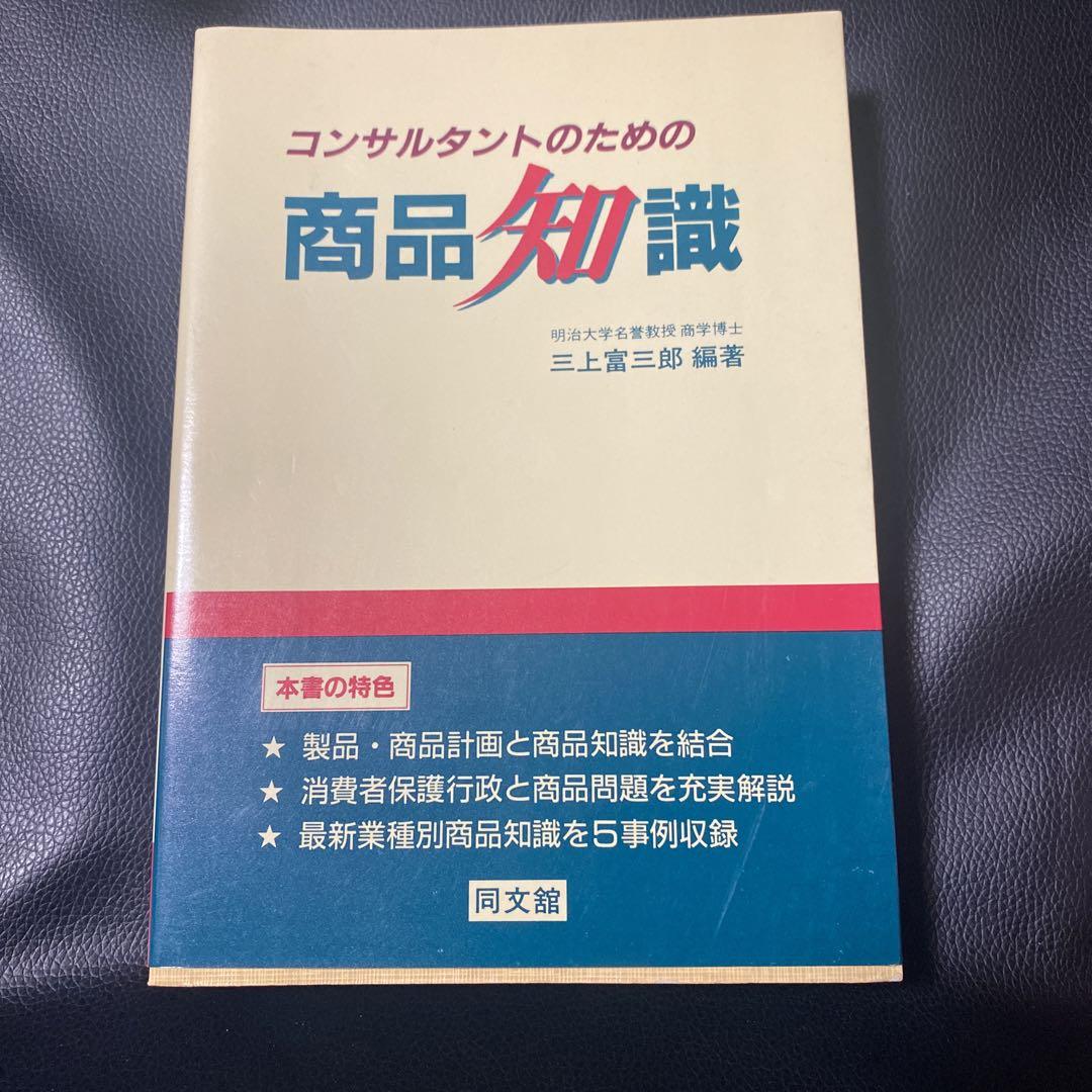 本当に信頼出来る商品 / コンサルタントのための商品知識 三上 同文館出版 / 富三郎 その他