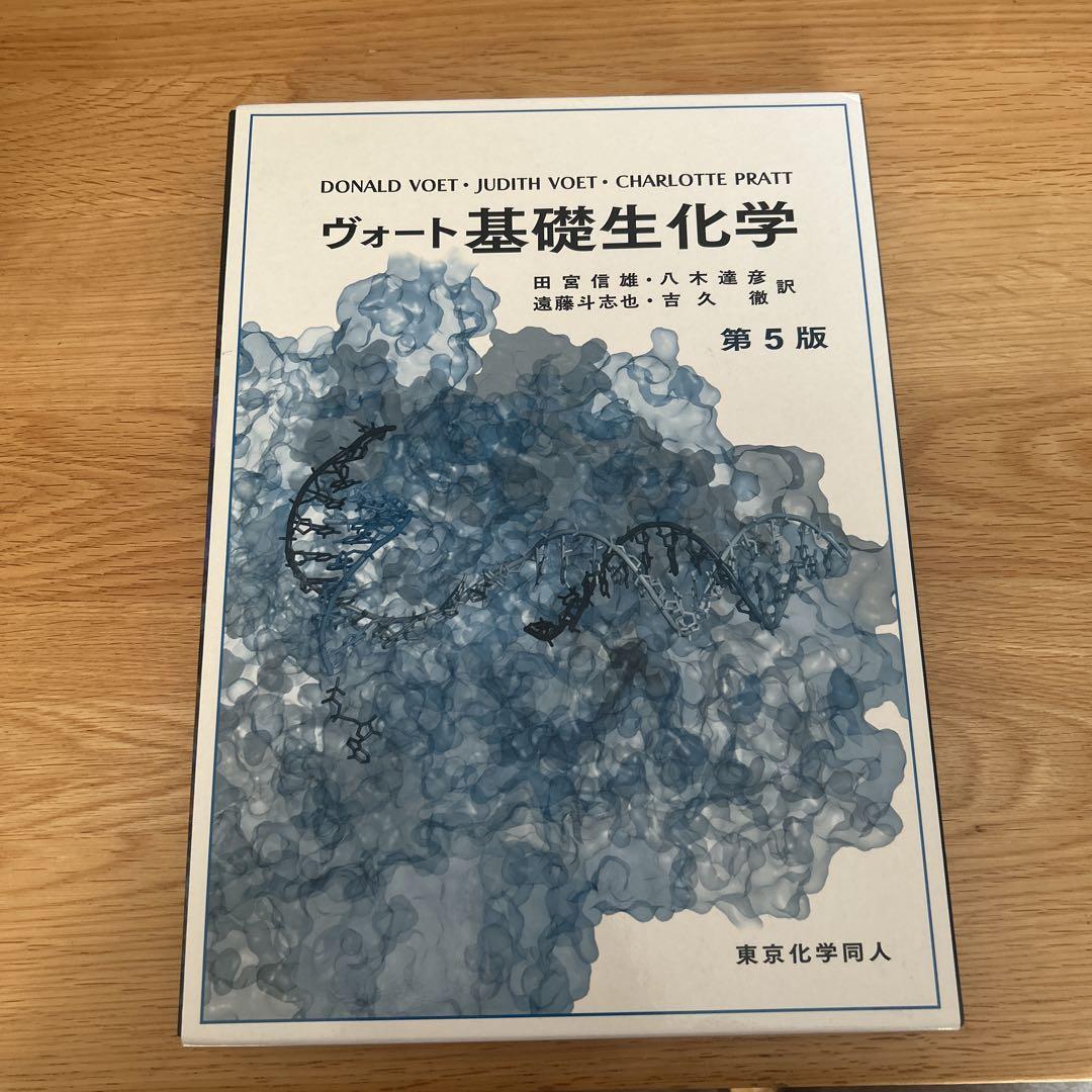 ヴォート基礎生化学