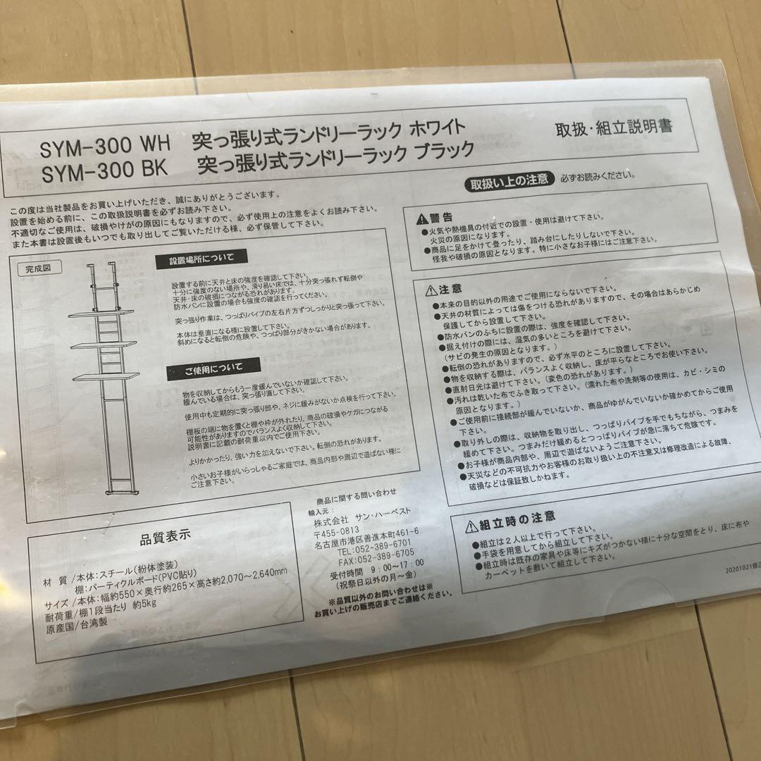 ニトリ☆ SYM-300 WH 突っ張り式ランドリーラック ホワイト