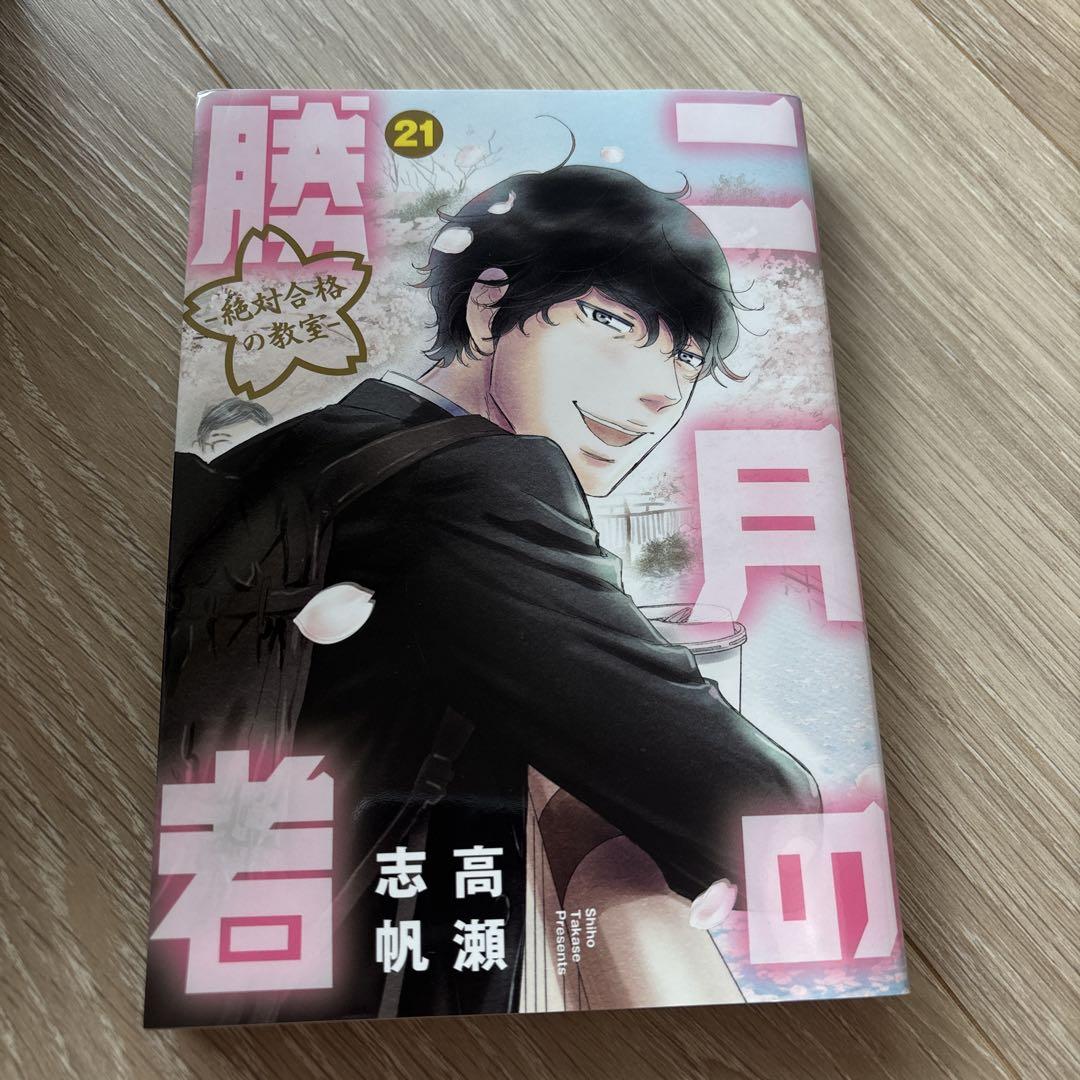 二月の勝者 全巻セット (1-21巻)一度読んだだけ