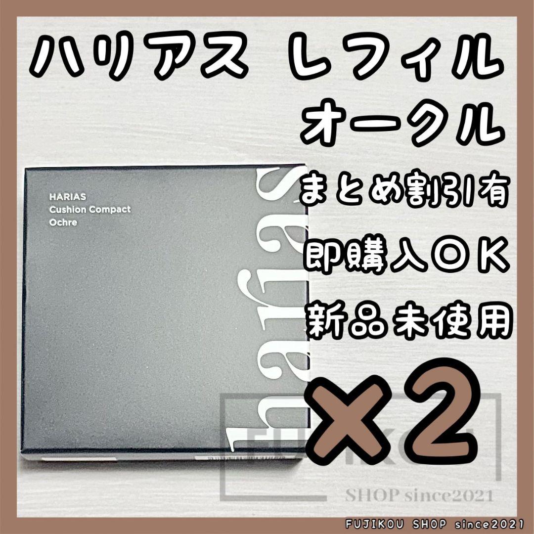 2箱ハリアス クッションコンパクト オークル HARIAS クッションファンデ