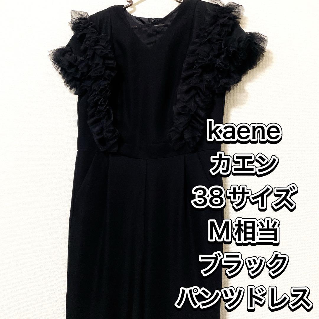 美品✨ kaene オールインワン チュールフリルパンツドレス カエン