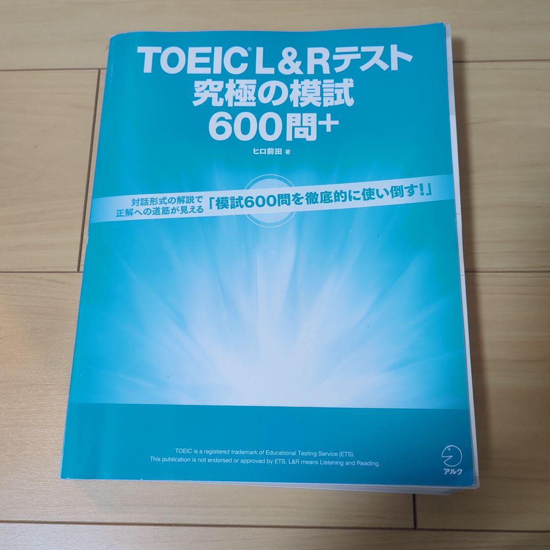 TOEIC L&Rテスト 究極の模試 600問+ - メルカリ