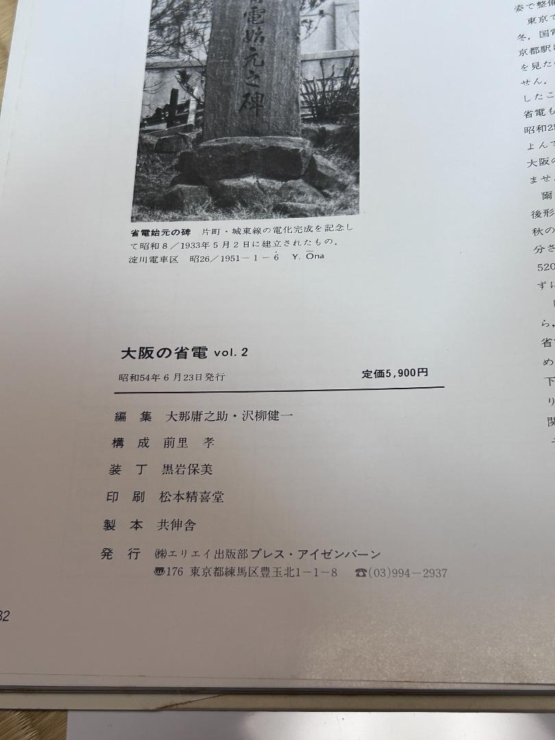 鉄道書籍 　大阪の省電 Vol.1 Vol.2