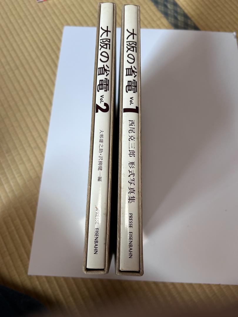 鉄道書籍 　大阪の省電 Vol.1 Vol.2