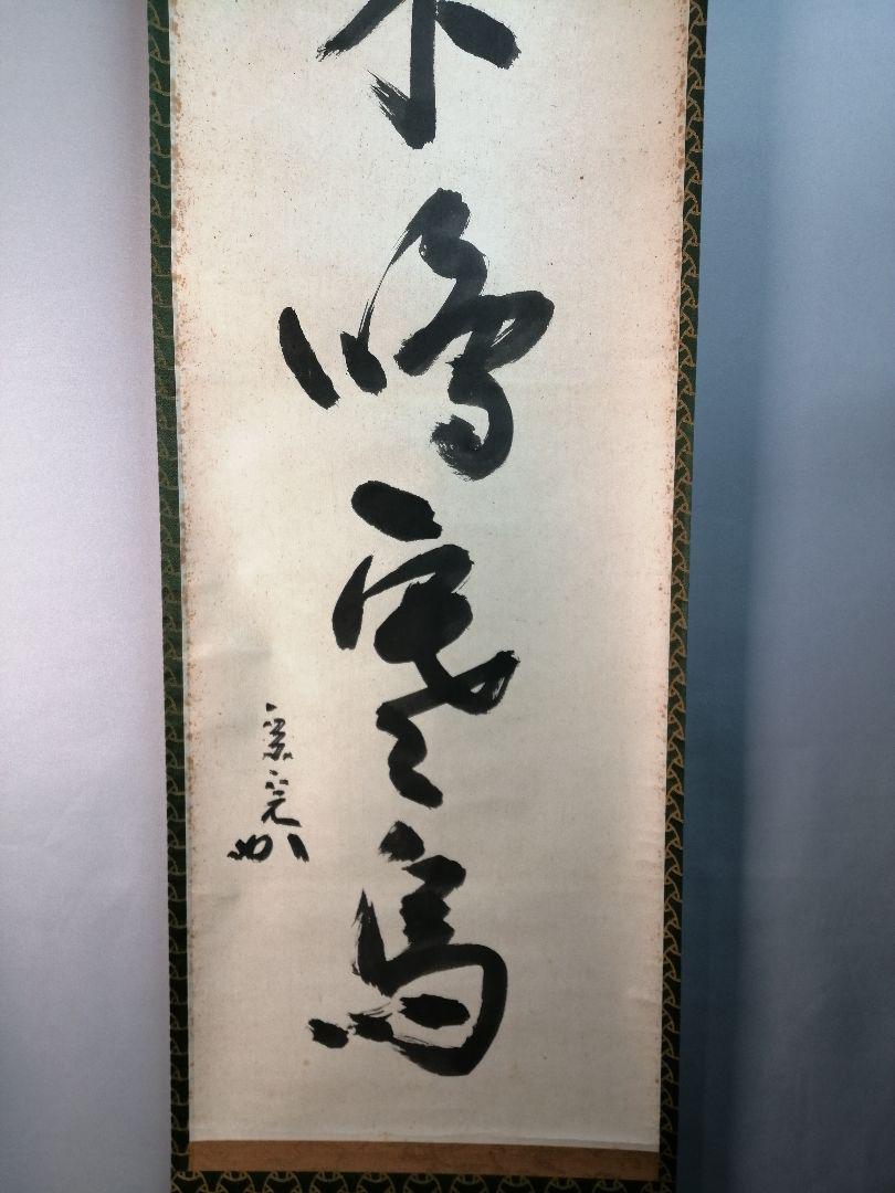 茶道具】表千家 堀内宗完 兼中斎宗匠筆 一行『枯木鳴寒鳥』茶掛 B531 茶道具】表千家 堀内宗完 兼中斎宗匠筆 一行『枯木鳴寒鳥』茶掛 B531