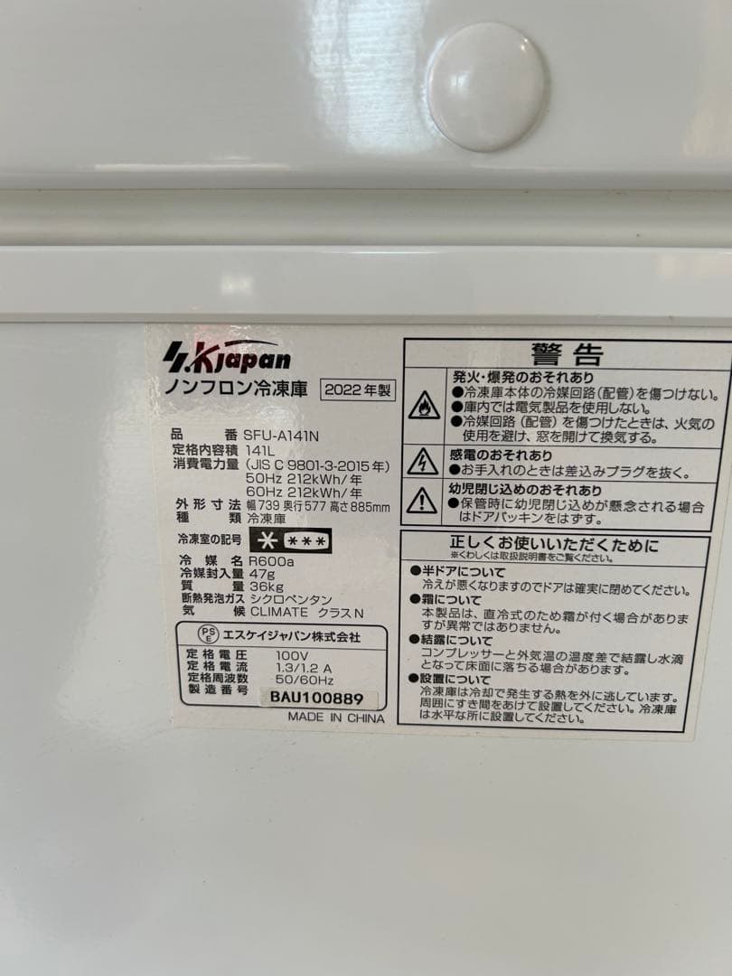 美品 エスケイジャパンSFU-A141Nノンフロン冷凍庫 141L 2022年製 美品 エスケイジャパンSFU-A141Nノンフロン冷凍庫 141L 2022年製