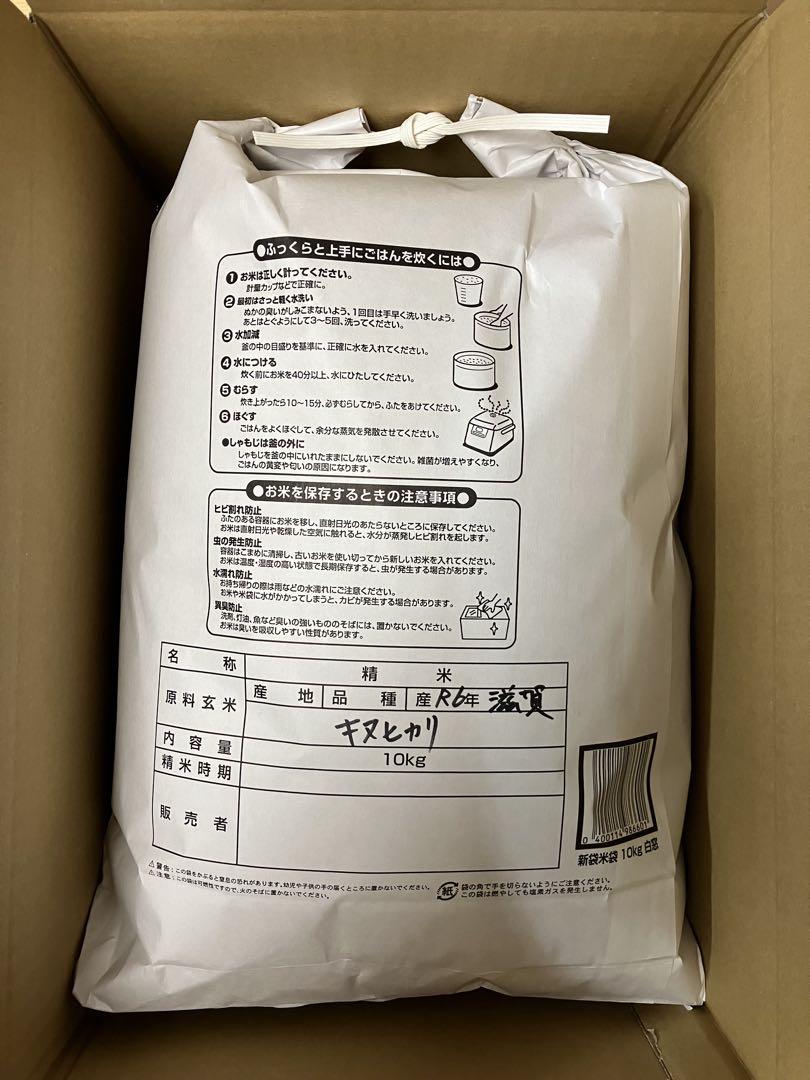 令和6年産 新米キヌヒカリ10kg 農家直送 滋賀県産　送料無料