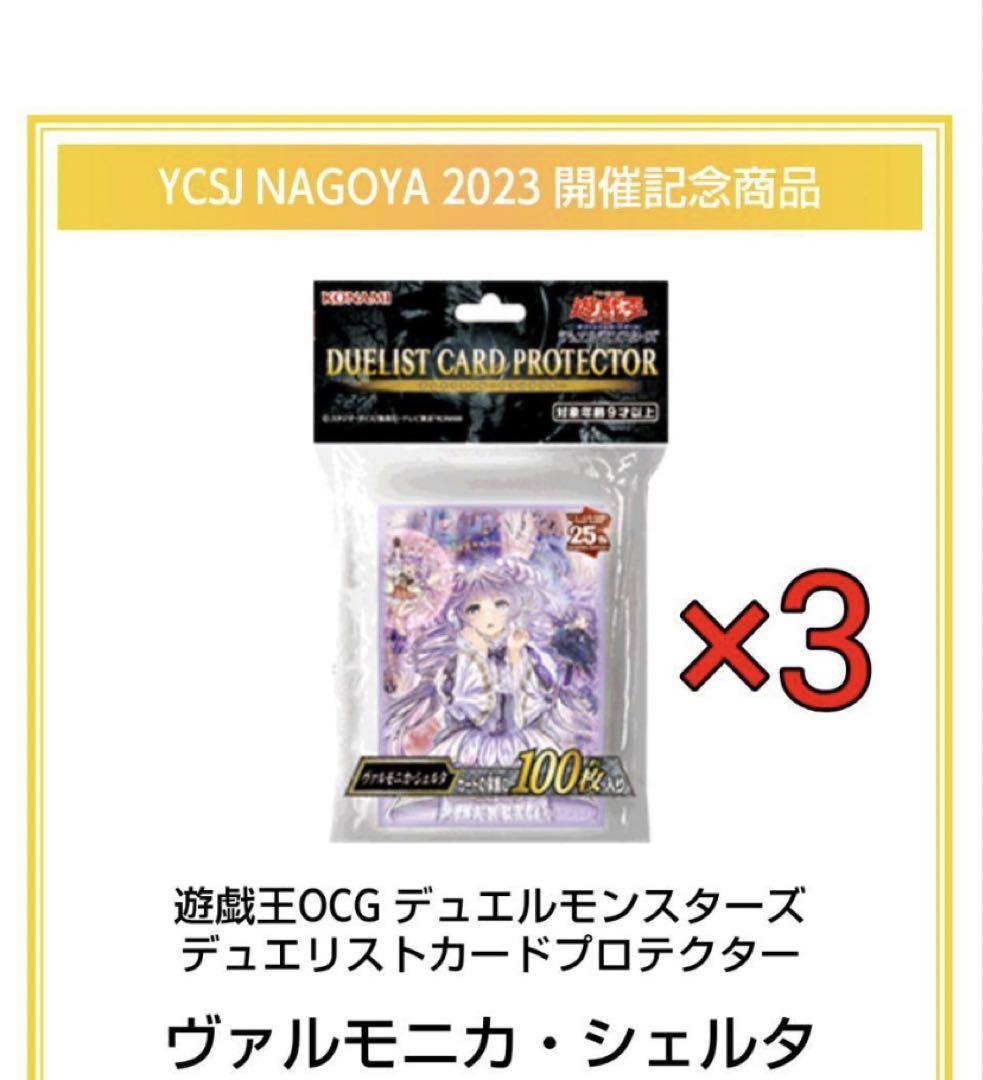 遊戯王 ycsj　ヴァルモニカ・シェルタ　スリーブ 3つセット