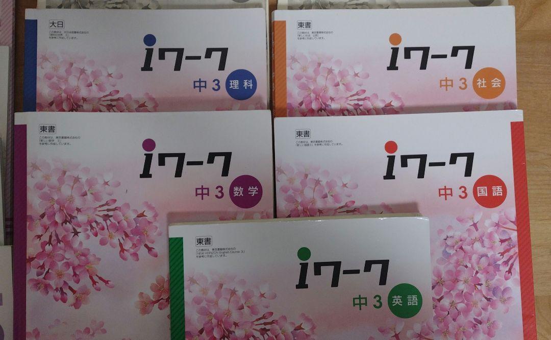iワーク＆iワークプラス 中学三年生 五教科セット 71lyQW7vL0L._UF894,1000_QL80_.jpg