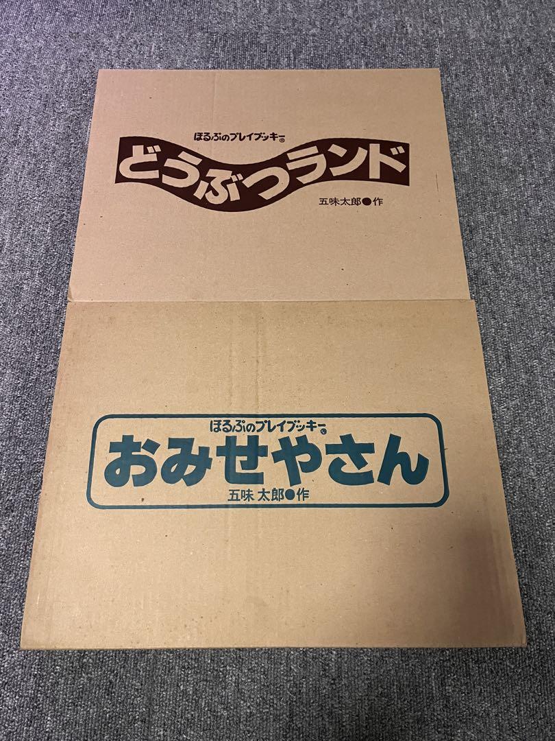 ※はみ　ほるぷのプレイブッキー2巻セット/五味太郎