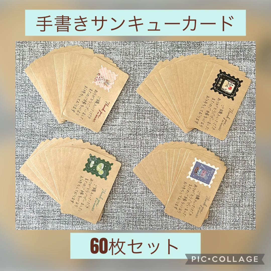 手書きサンキューカード 手書きサンキューカード 60枚セット（郵便局 赤・茶・緑・青