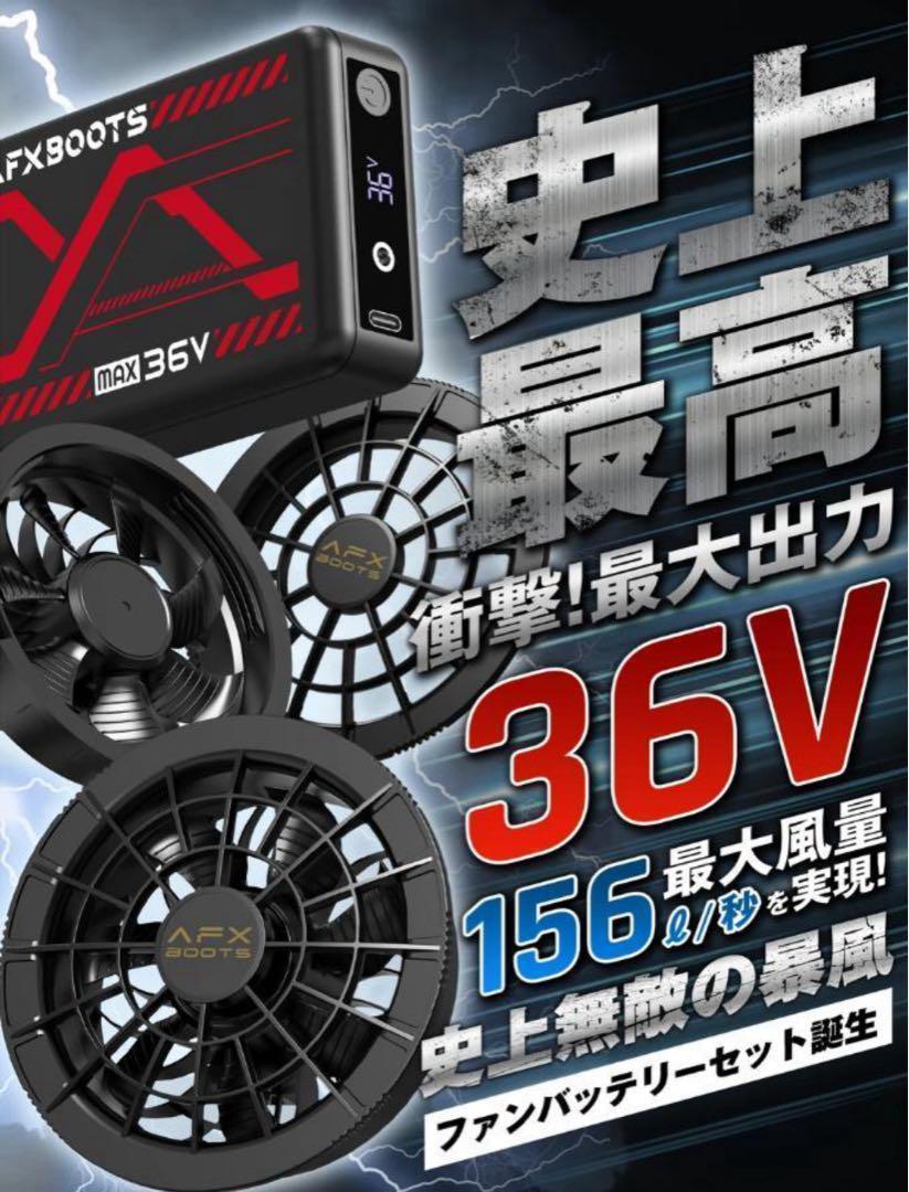 最安値！【新品・未使用】空調服 36V AFXBOOTS ファンバッテリー