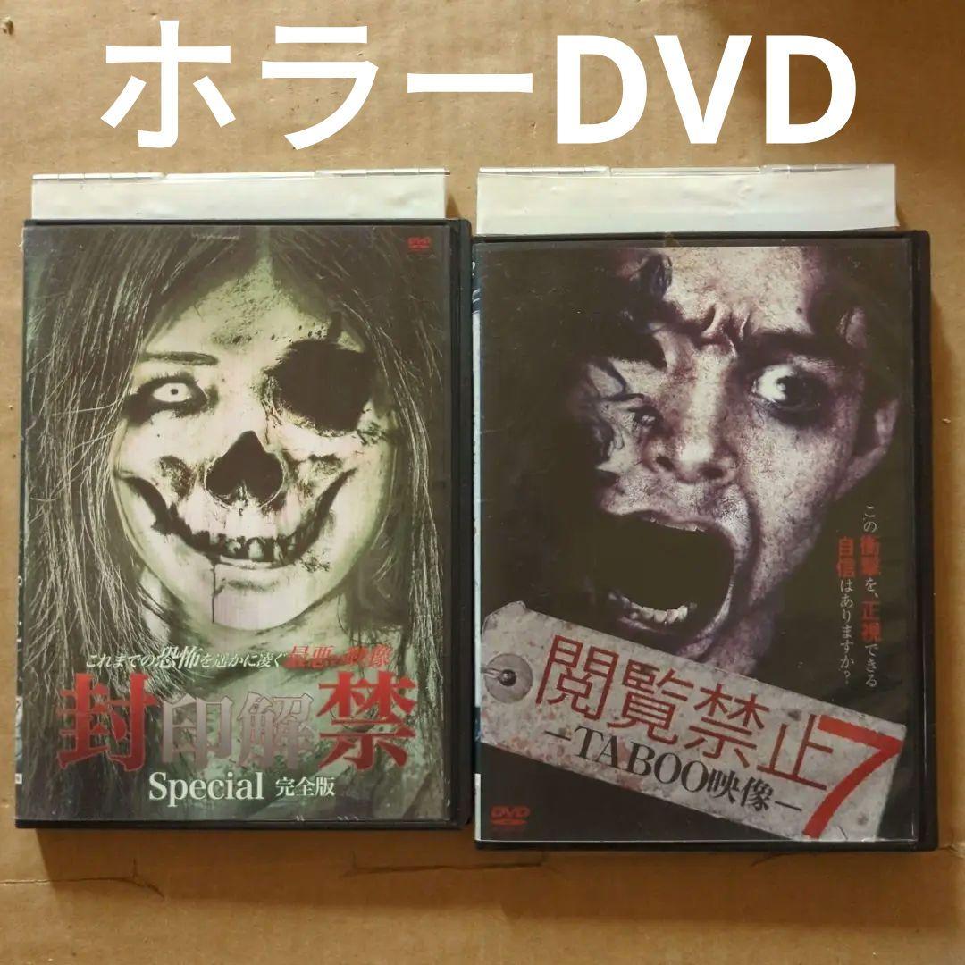 ホラーDVD2本　封印解禁　閲覧禁止7