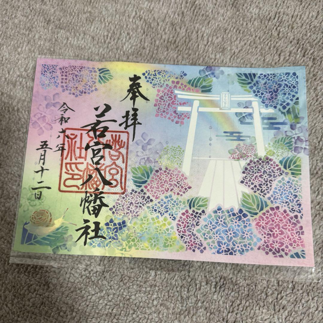 若宮八幡社 ５月限定御朱印