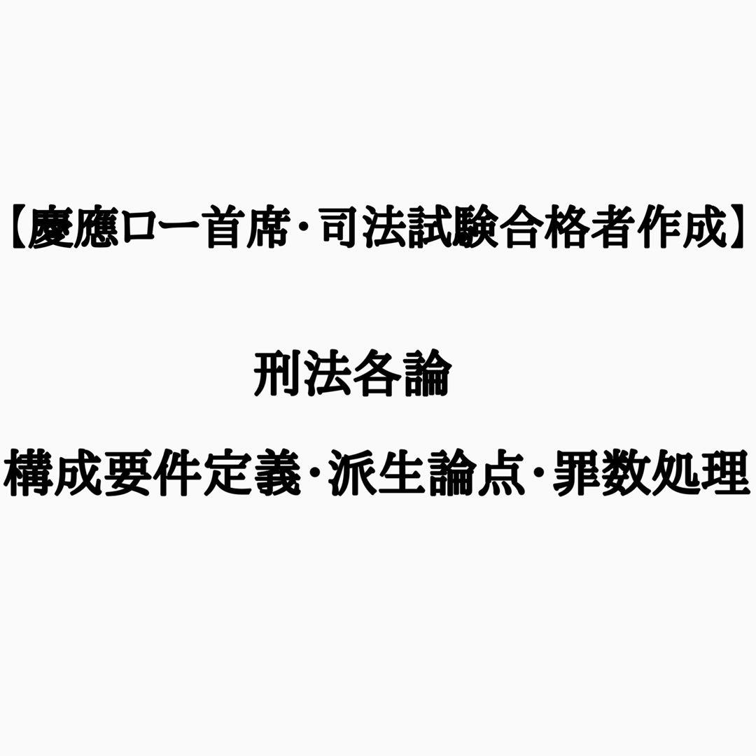 令和6年予備論文受験生から喜びの声】刑法各論完全整理・構成
