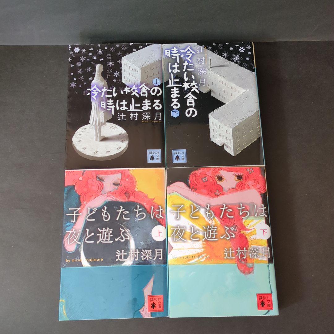 冷たい校舎の時は止まる 上下 子どもたちは夜と遊ぶ 上下 辻村深