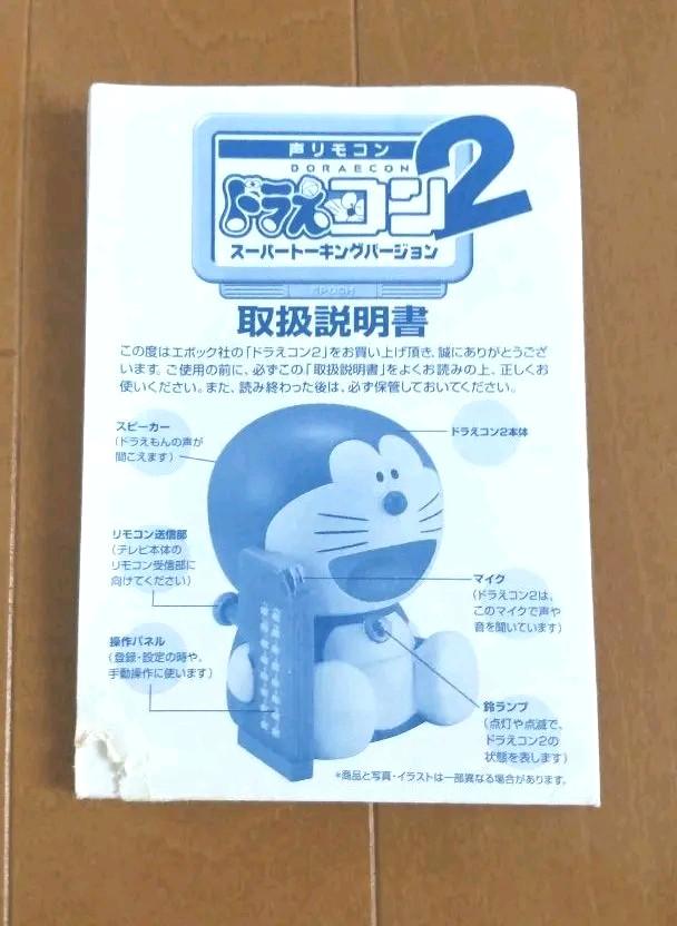 声リモコン ドラえコン2 スーパートーキングバージョン エポック 声リモコン ドラえコン2 スーパートーキングバージョン エポック