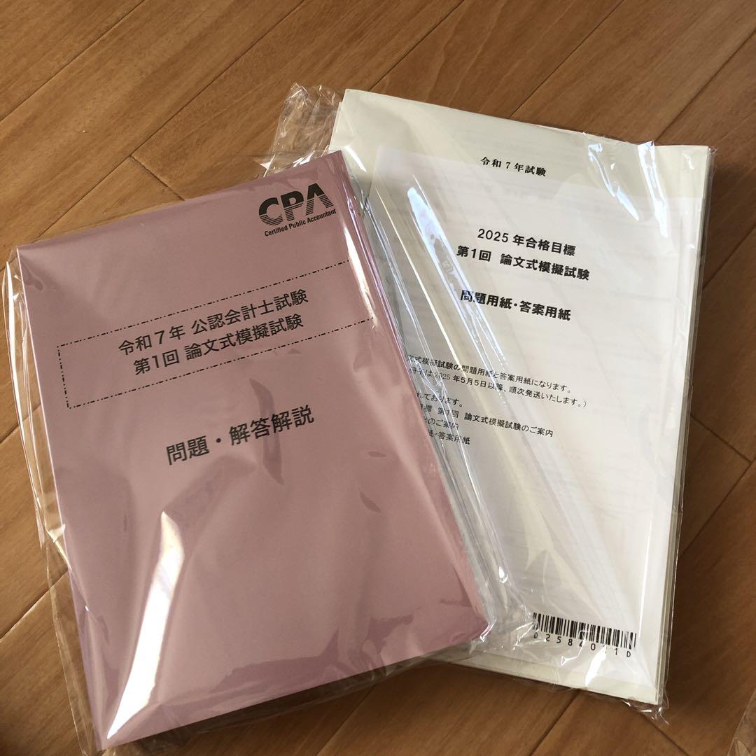 公認会計士 論文式試験 2025年 最新 教材・答練セット 新品・未