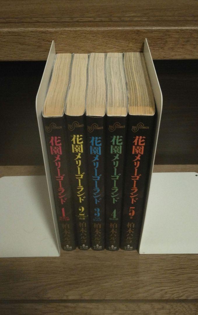 花園メリーゴーランド 全5巻 全巻初版 柏木ハルコ 希少 激レア