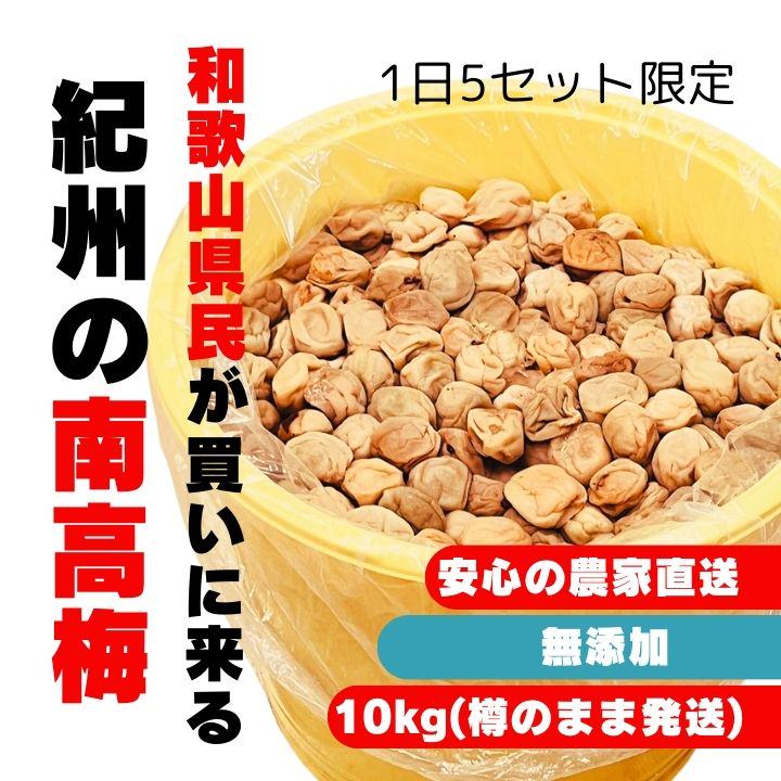 数量限定！ 紀州南高梅 樽 10kg 無添加 和歌山 紀州 白梅