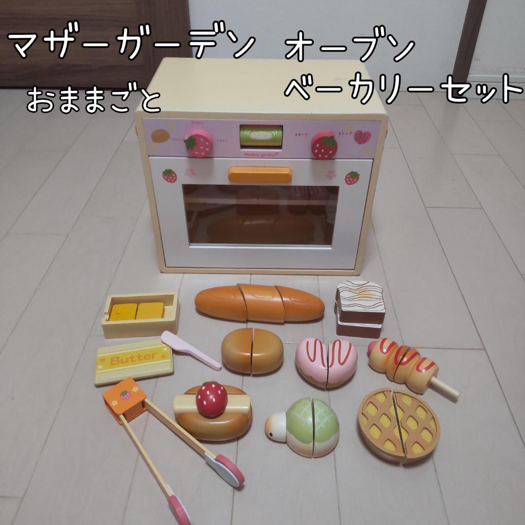 【送料込】★マザーガーデン★オーブンベーカリーセット★(USED)