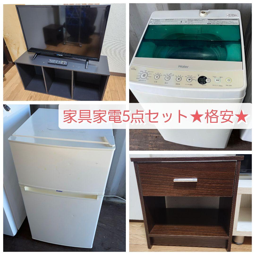 即購入❌　家具家電5点セット　冷蔵庫.洗濯機.テレビ.収納家具　★格安★