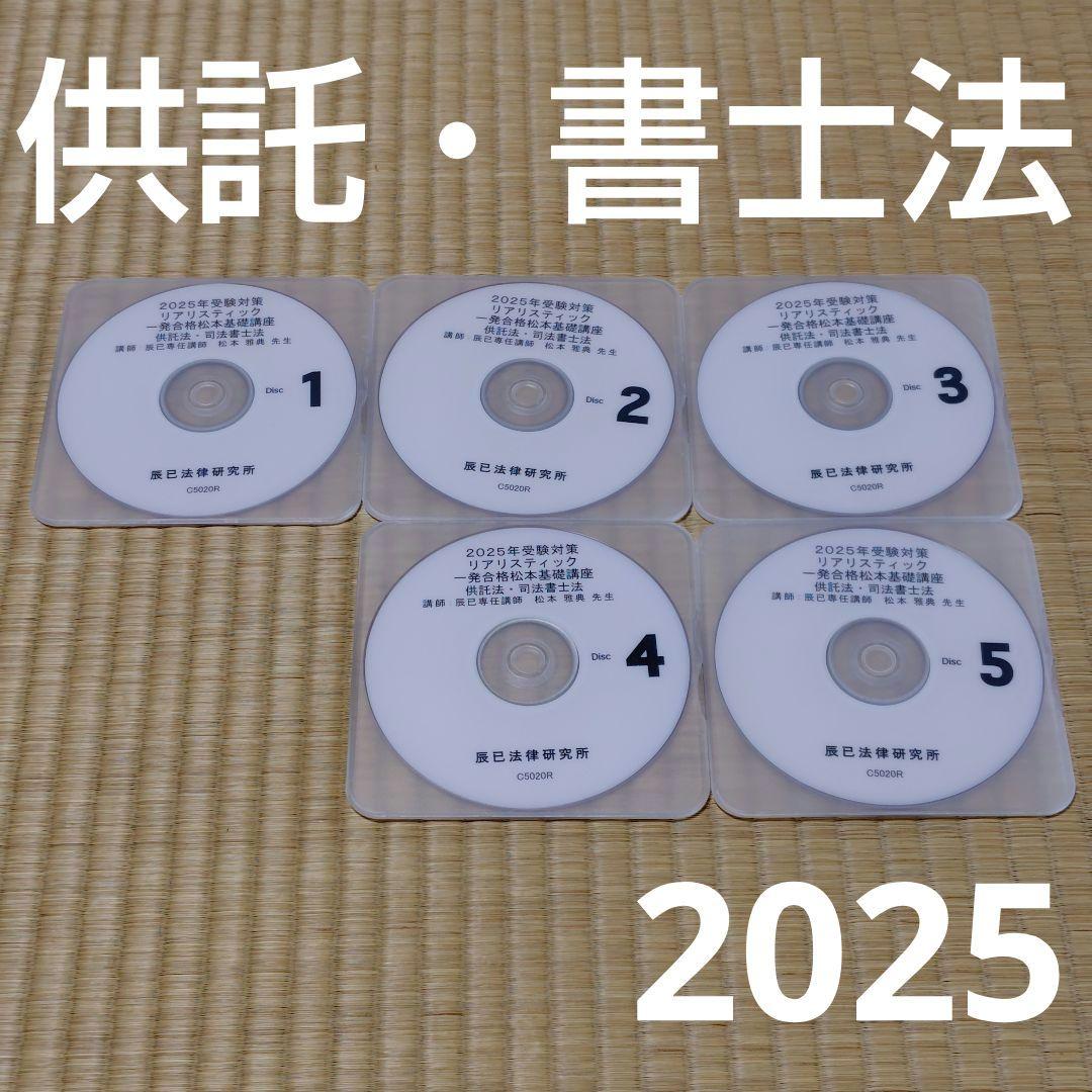 リアリスティック 供託法 司法書士法 DVD 松本 2025年 司法書士 辰巳