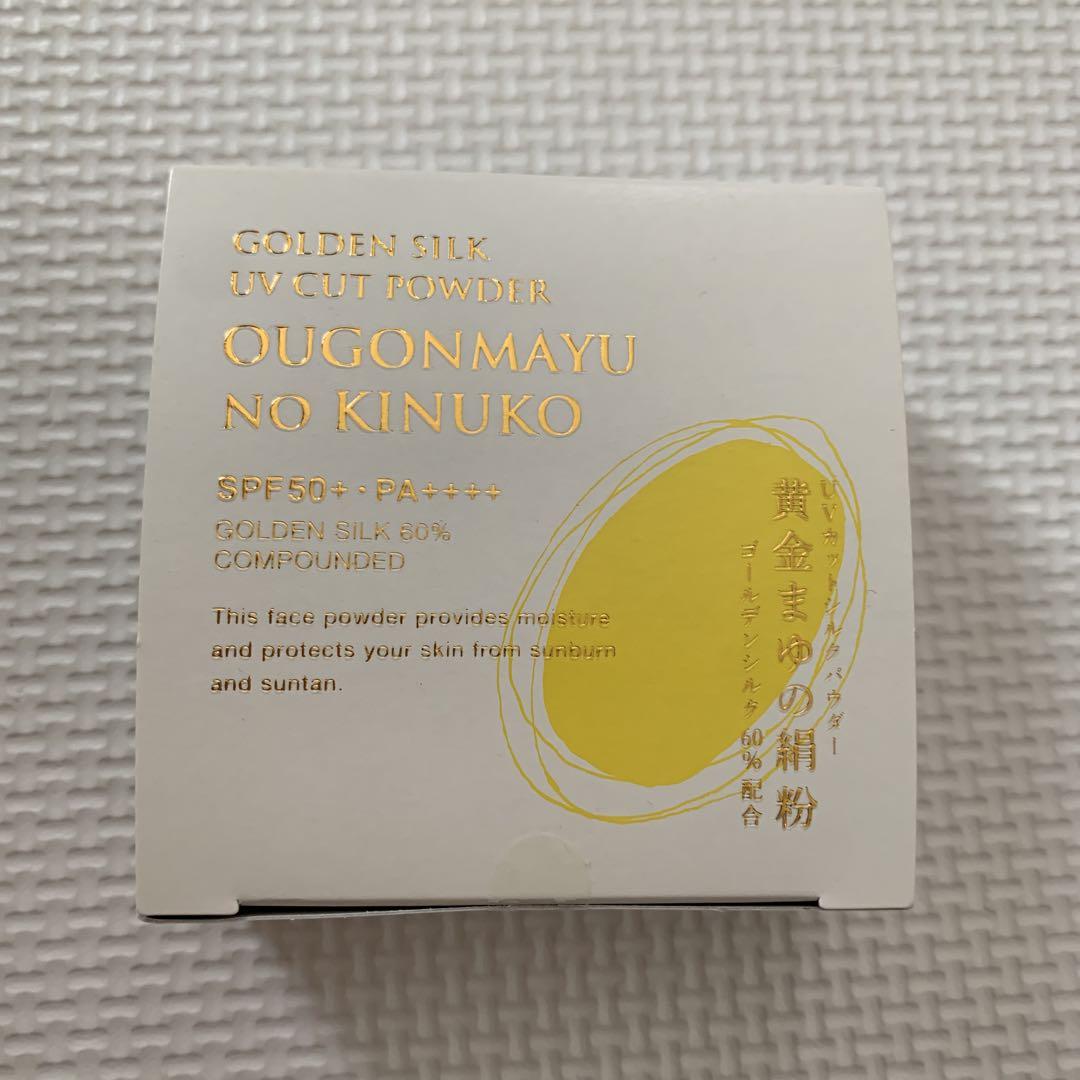 新品・未開封黄金まゆの絹粉UVカットシルクパウダー