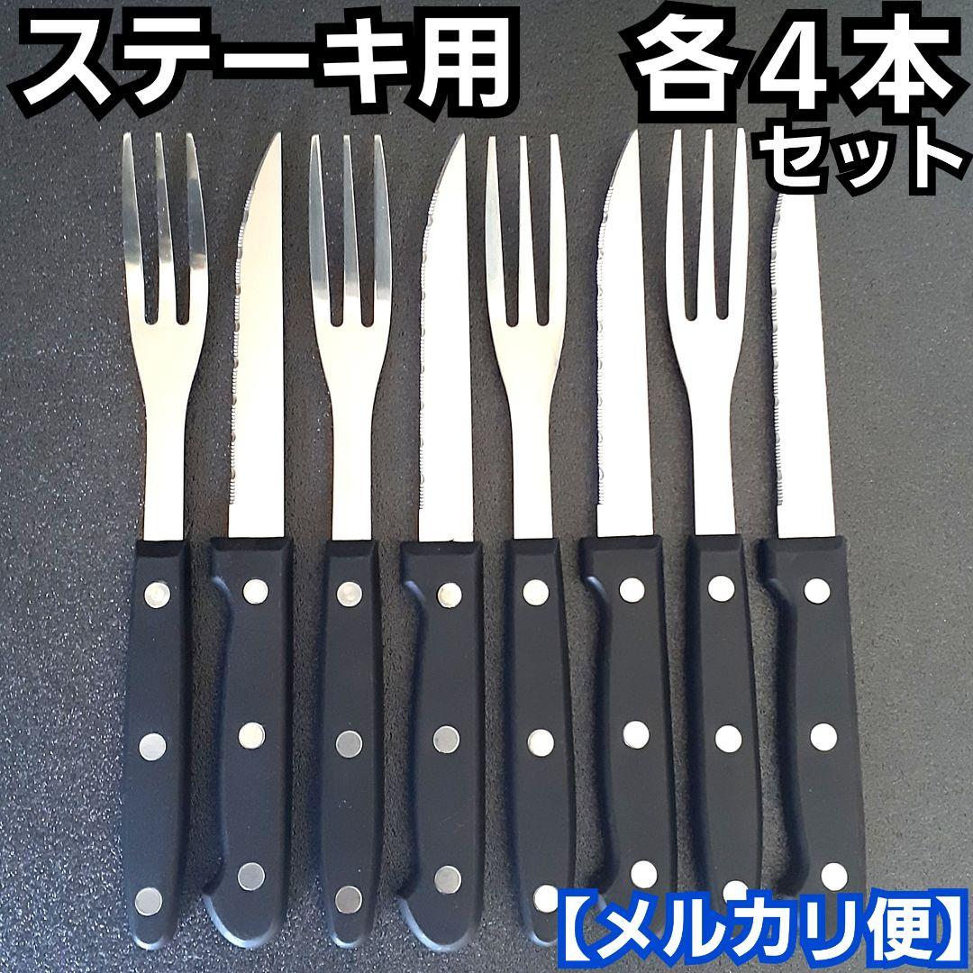 ステーキ用ナイフ&フォーク(各4本)／食器／テーブル用品／アウトドア／d1580