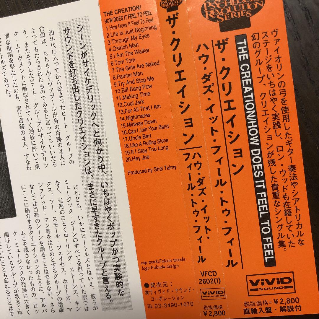 ザ・クリエイション／ハウ・ダズ・イット・フィール・トゥ・フィール