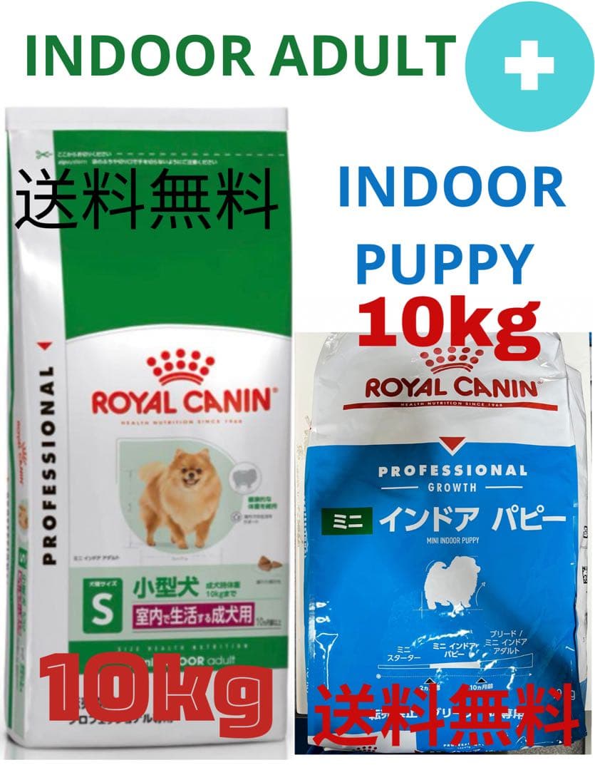ROYAL CANIN インドアアダルト10kg+パピー 10kg